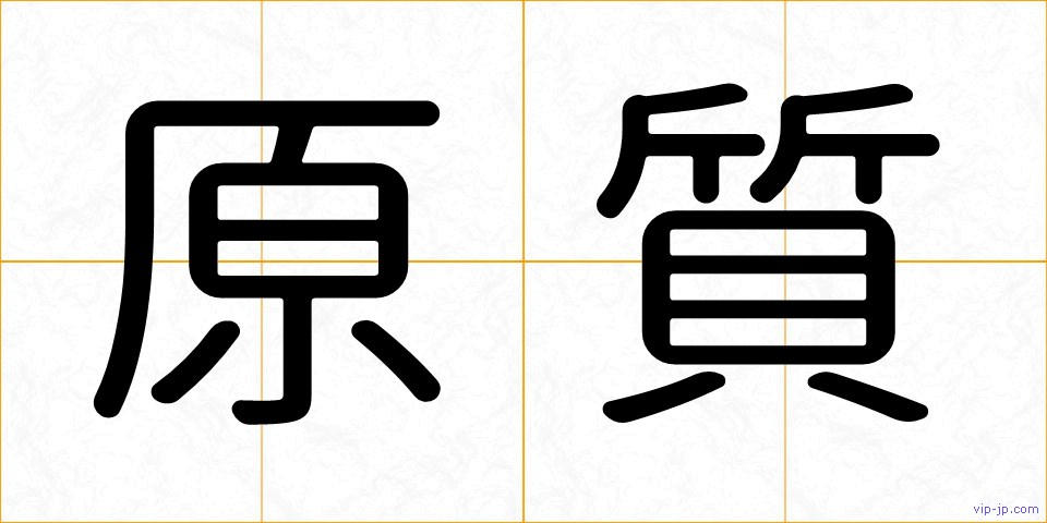 原質の画像
