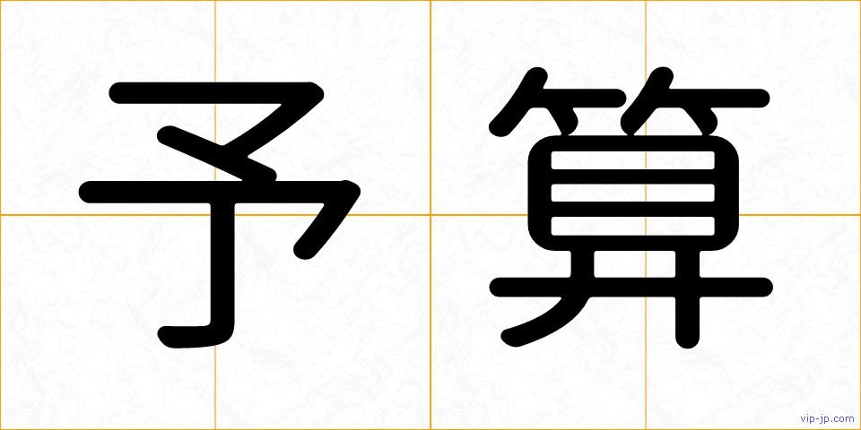 予算の画像