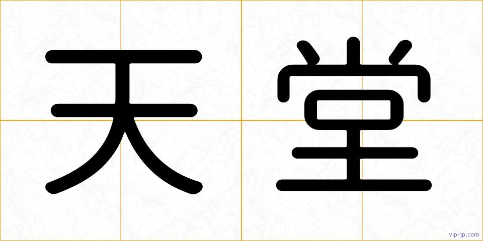 天堂の画像