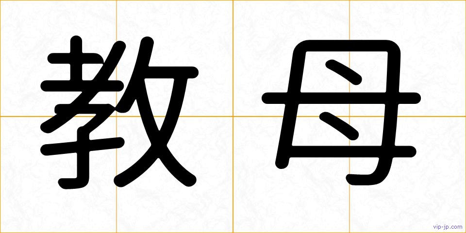 教母の画像