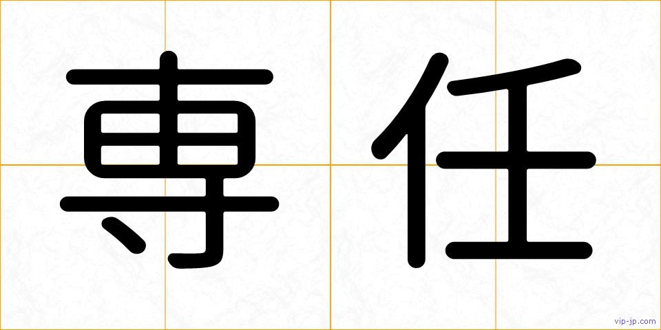 専任の画像