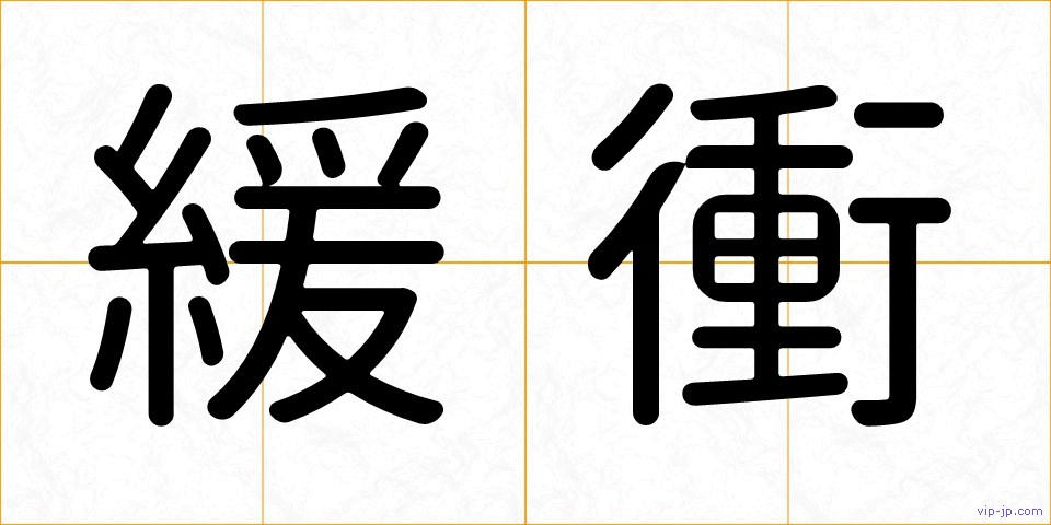 緩衝の画像