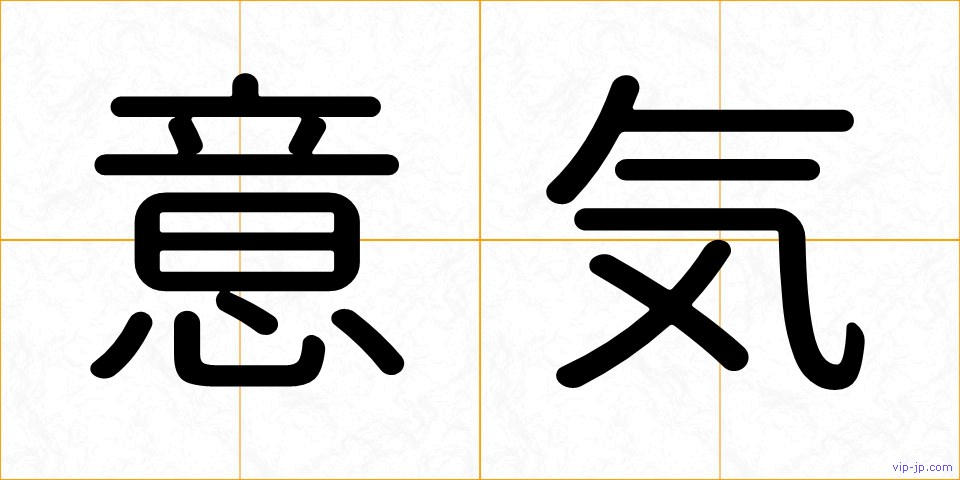 意気の画像