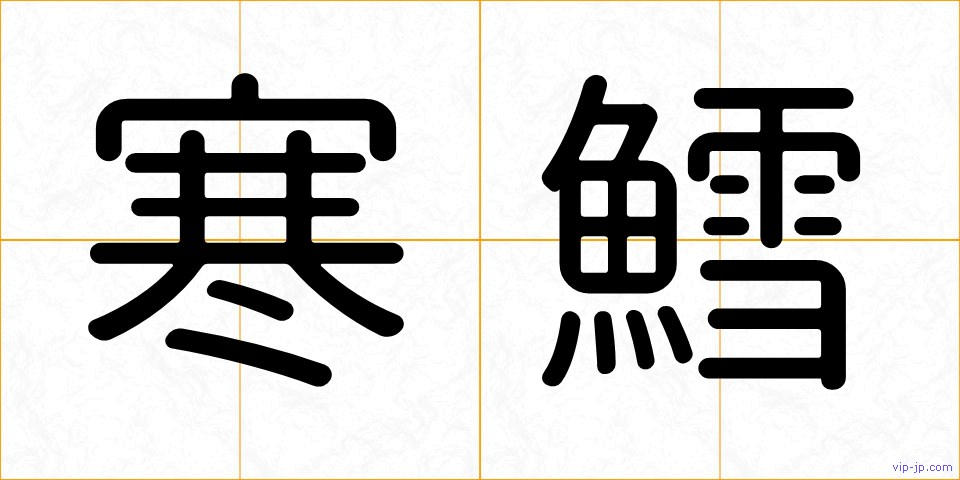 寒鱈の画像