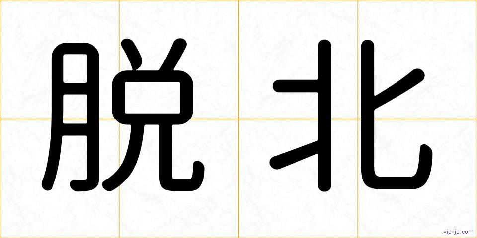 脱北の画像
