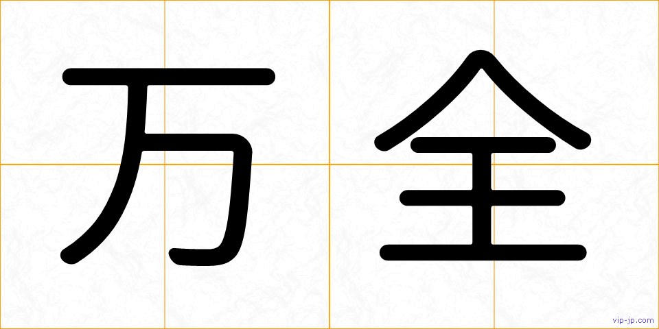 万全の画像