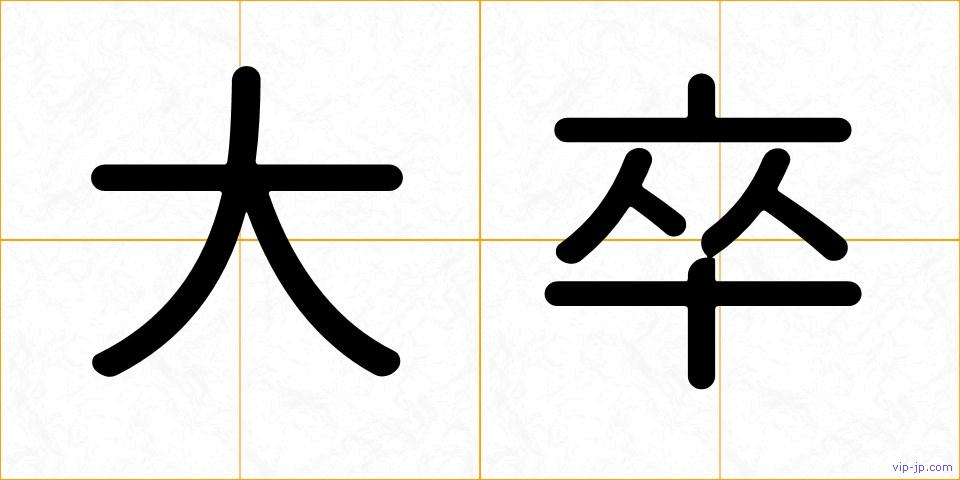 大卒の画像