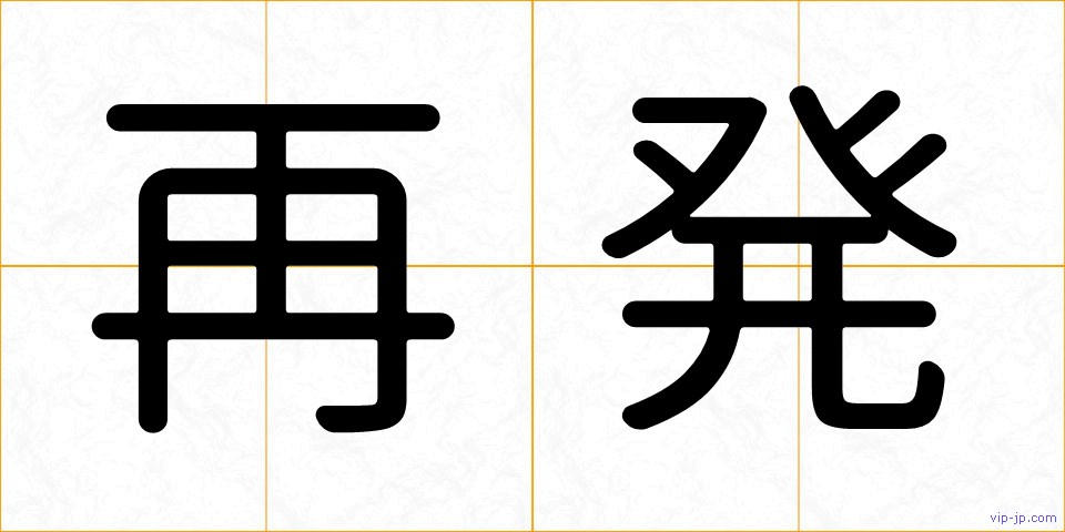 再発の画像