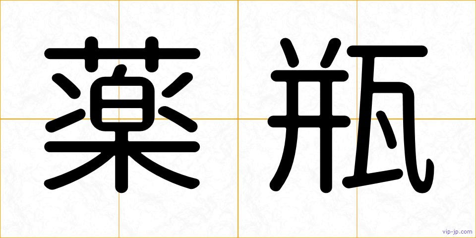 薬瓶の画像