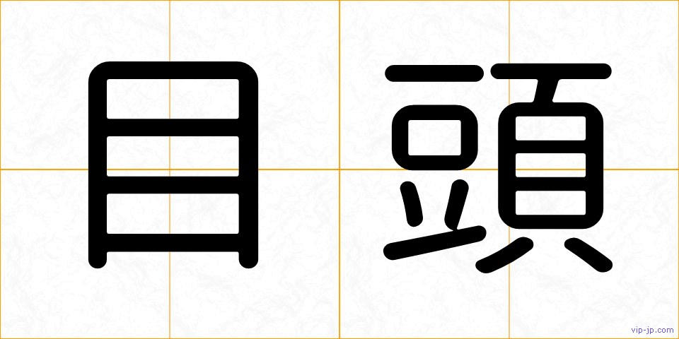 目頭の画像