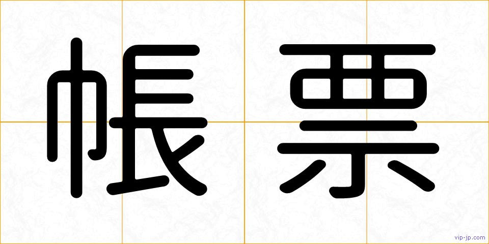 帳票の画像