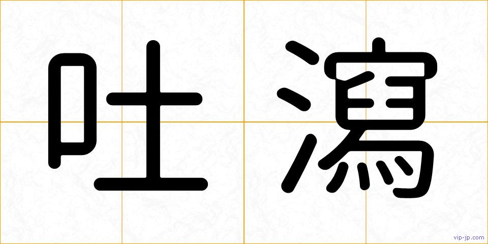 吐瀉の画像