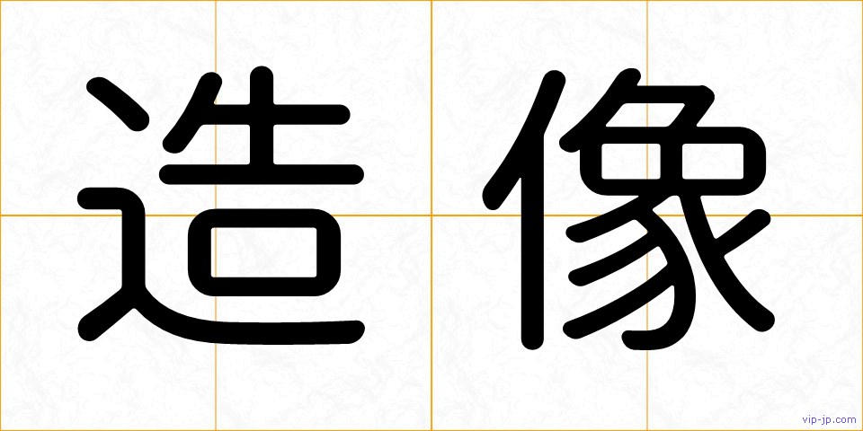 造像の画像