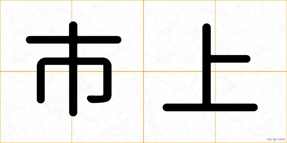 市上の画像