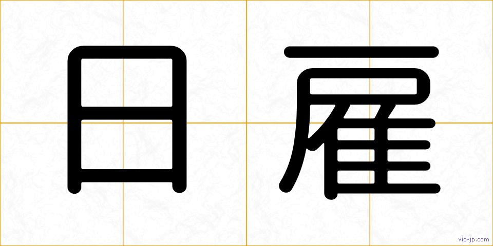 日雇の画像