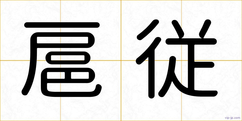 扈従の画像