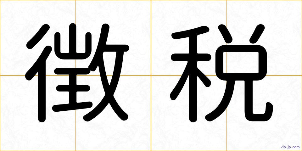 徴税の画像