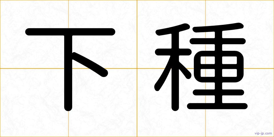 下種の画像