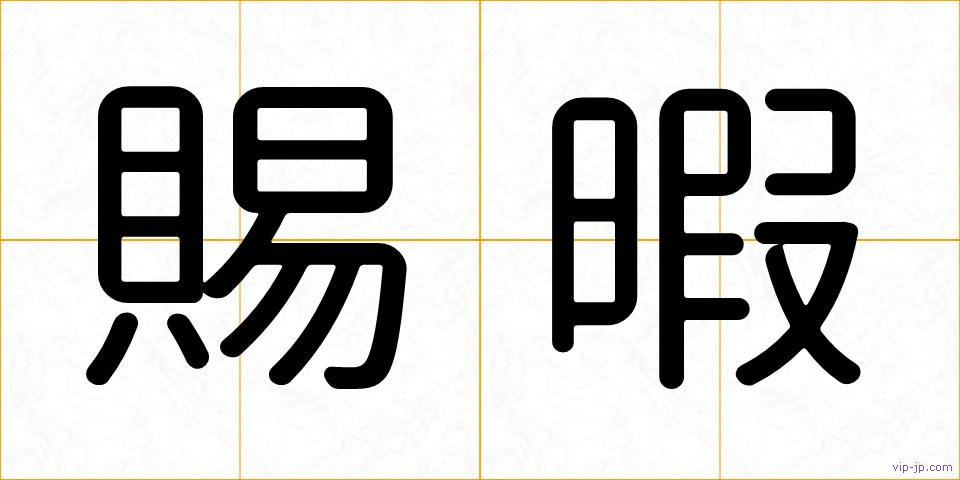 賜暇の画像