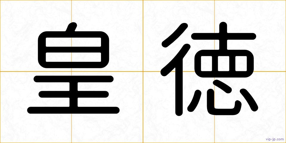 皇徳の画像
