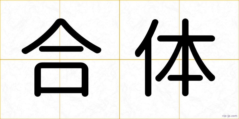 合体の画像