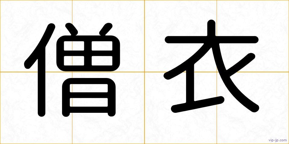僧衣の画像