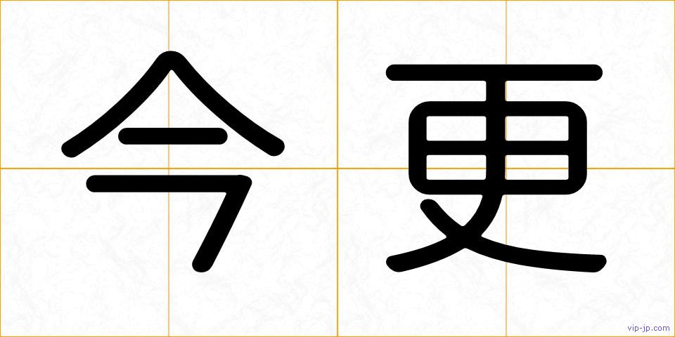 今更の画像