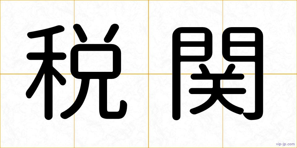 税関の画像