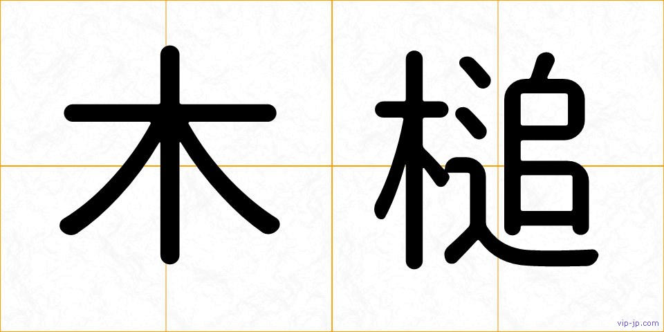 木槌の画像