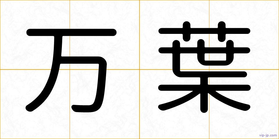 万葉の画像
