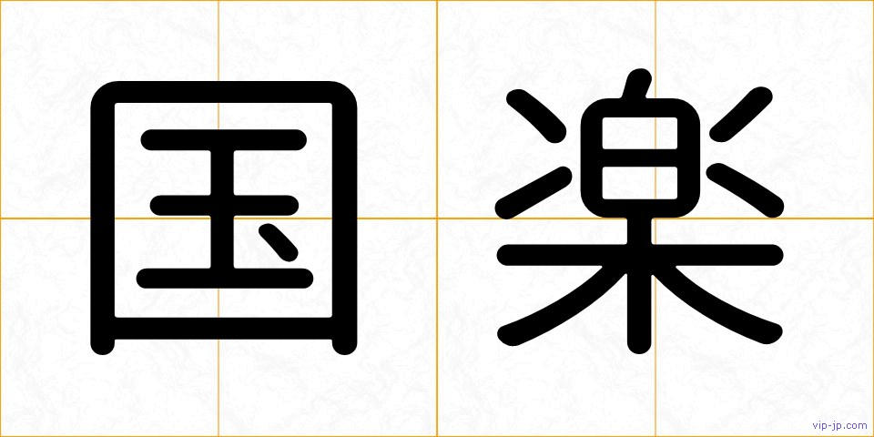 国楽の画像