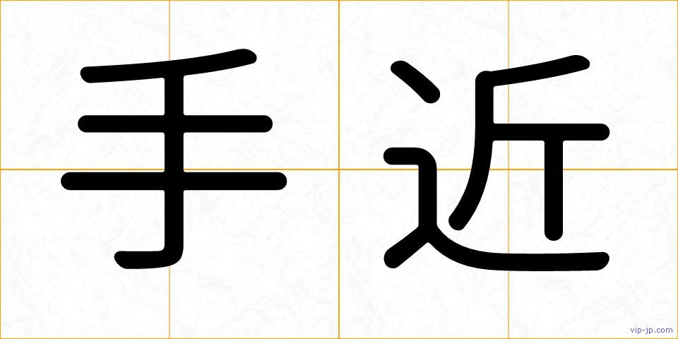 手近の画像