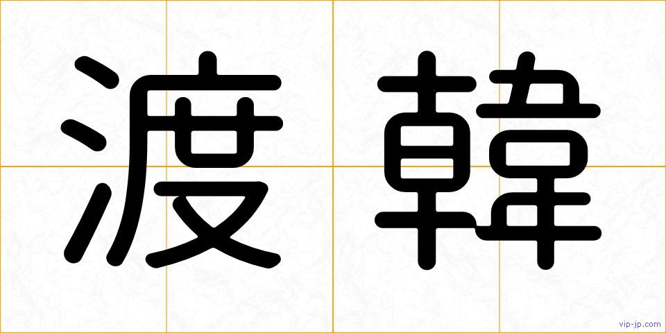 渡韓の画像