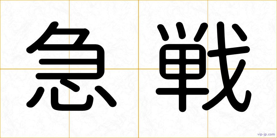 急戦の画像