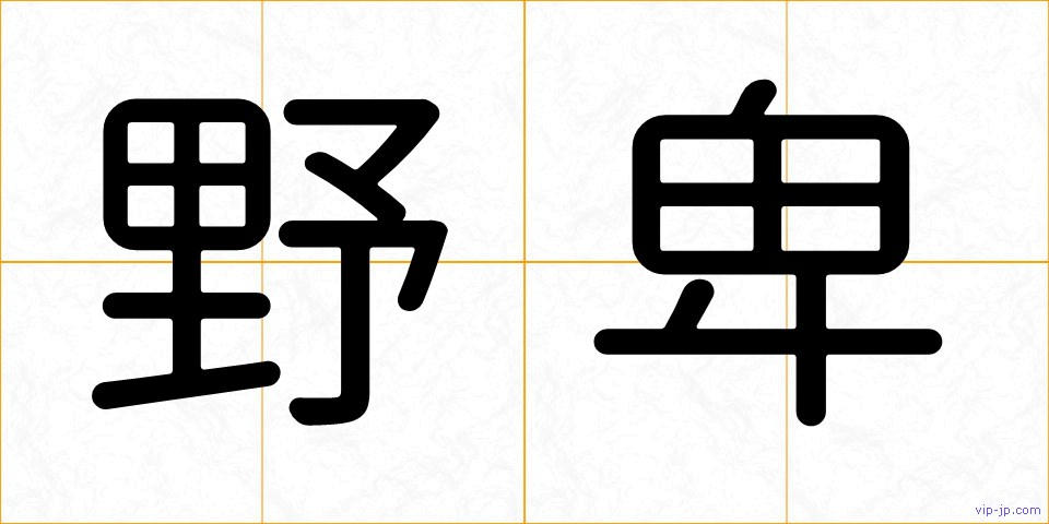 野卑の画像