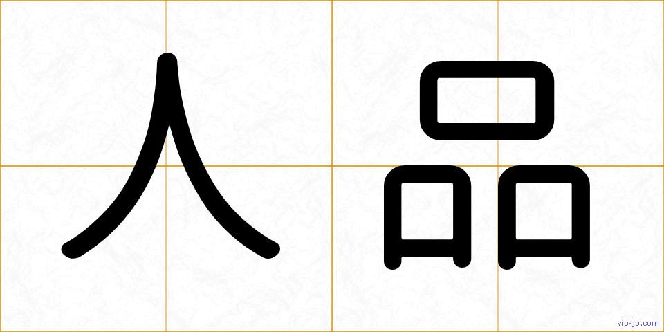 人品の画像