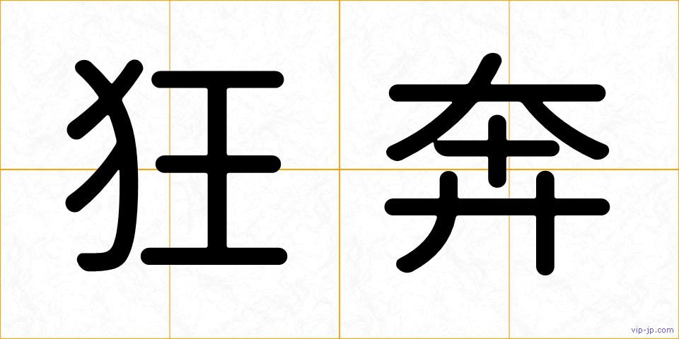 狂奔の画像