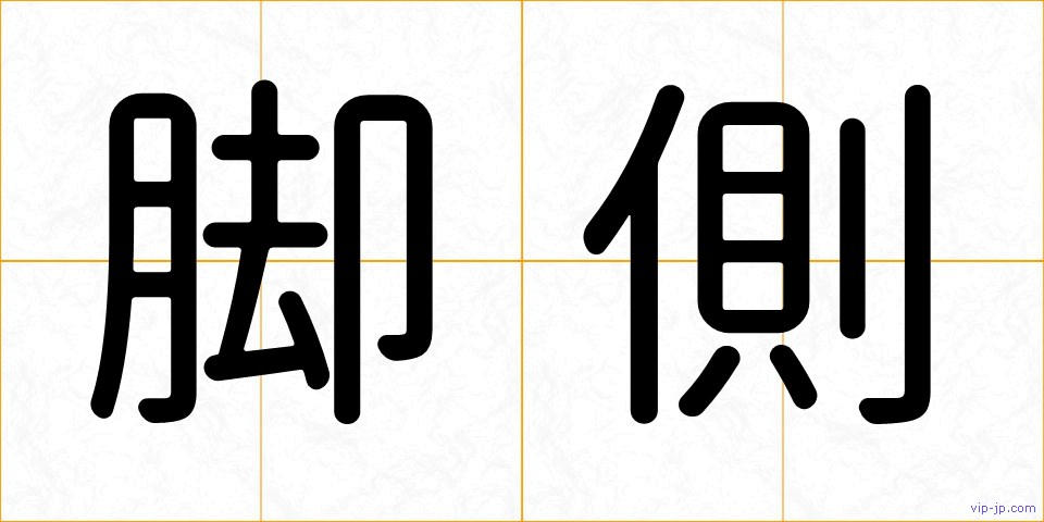脚側の画像