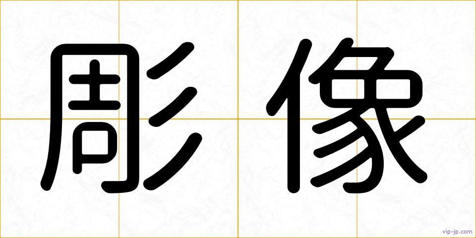 彫像の画像