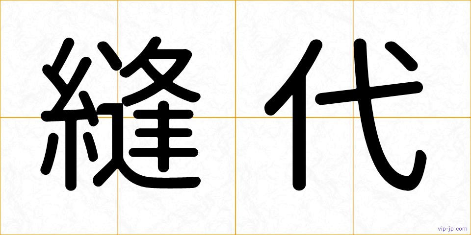 縫代の画像
