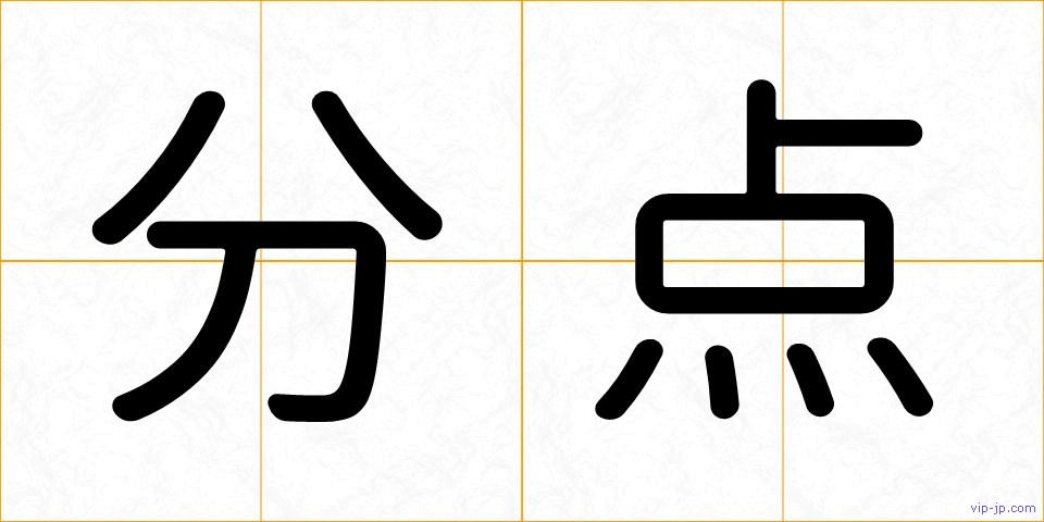 分点の画像