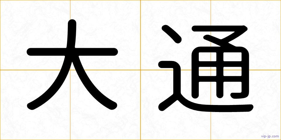 大通の画像