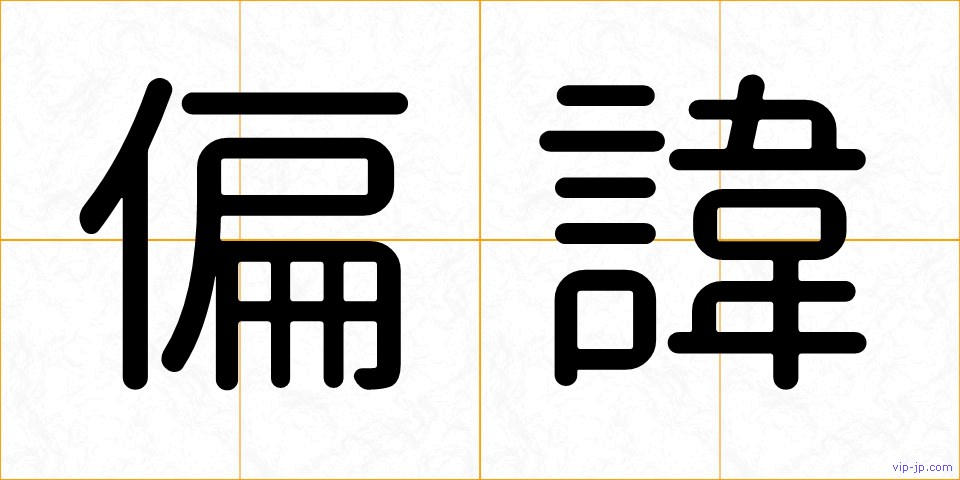 偏諱の画像