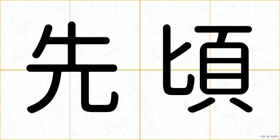 先頃の画像