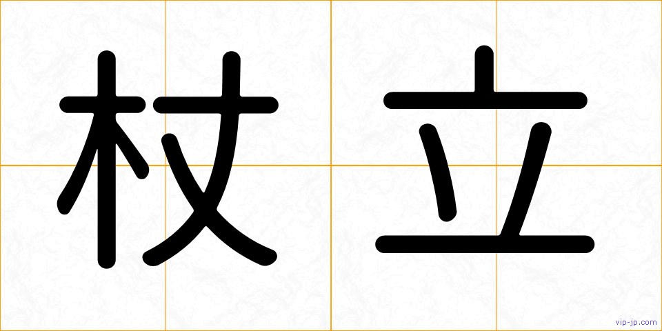 杖立の画像