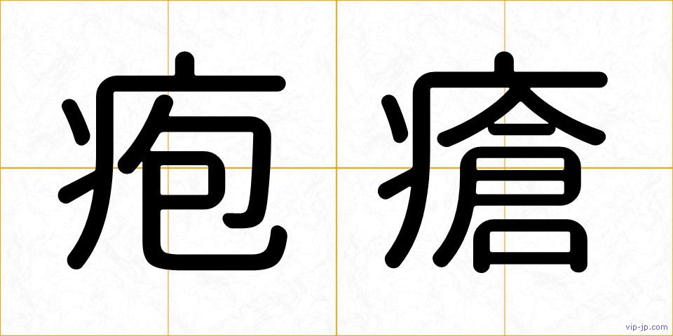 疱瘡の画像