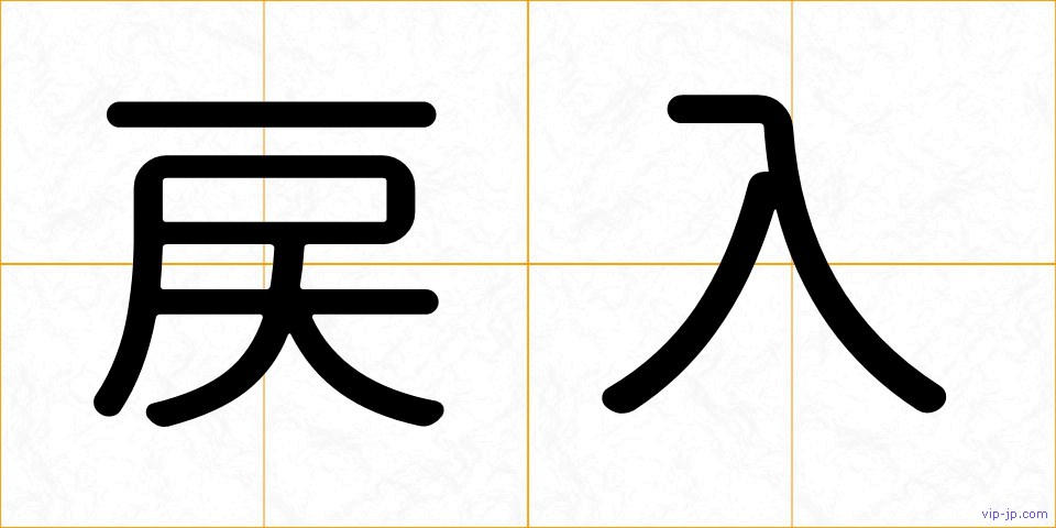 戻入の画像