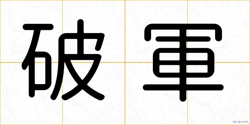 破軍の画像