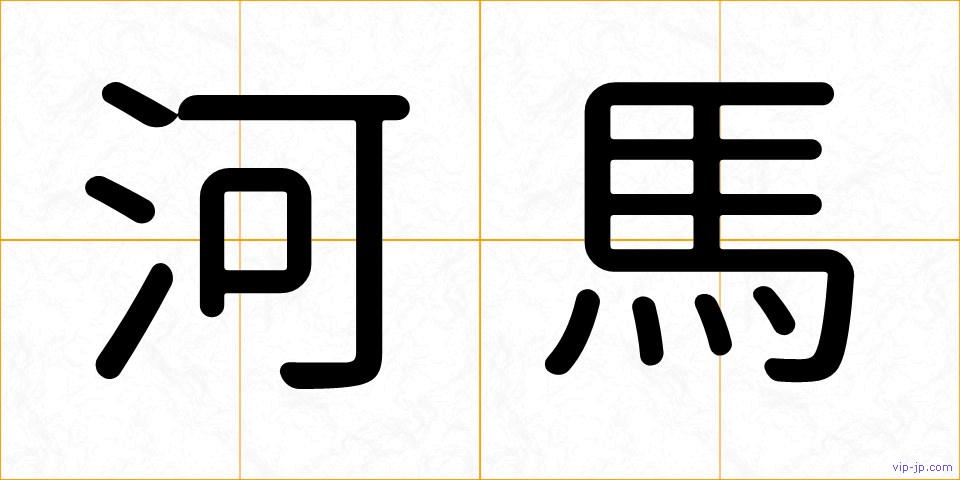 河馬の画像