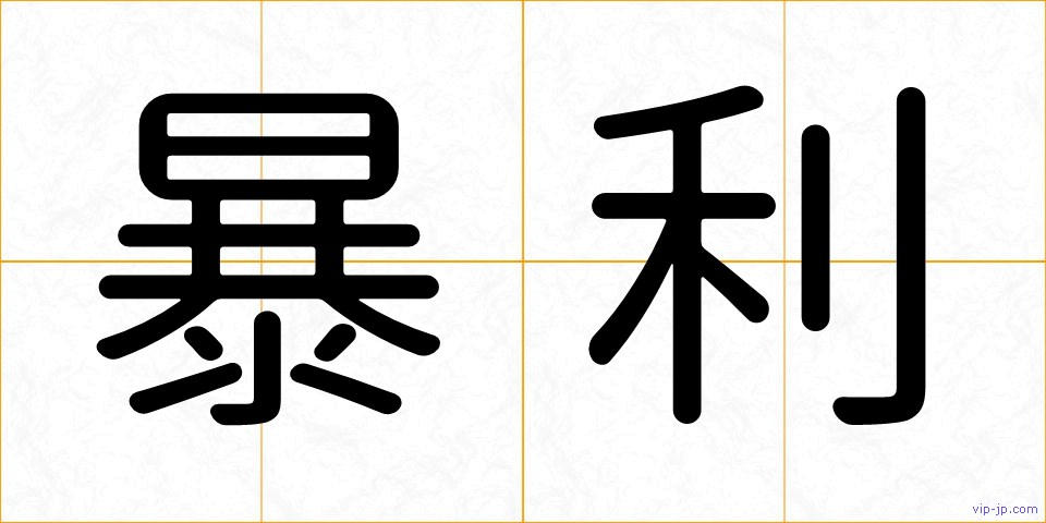 暴利の画像